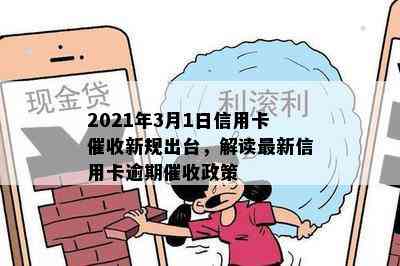 2021年3月1日信用卡新规出台，解读最新信用卡逾期政策