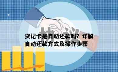 贷记卡是自动还款吗？详解自动还款方式及操作步骤