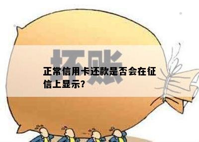 正常信用卡还款是否会在上显示？