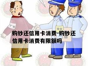 购钞还信用卡消费-购钞还信用卡消费有限额吗