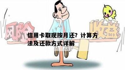 信用卡取现按月还？计算方法及还款方式详解