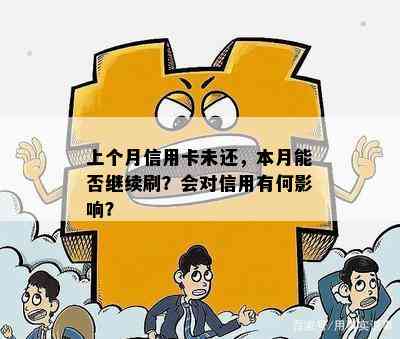 上个月信用卡未还，本月能否继续刷？会对信用有何影响？