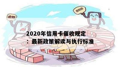 2020年信用卡规定：最新政策解读与执行标准