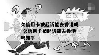 欠信用卡被起诉能去吗-欠信用卡被起诉能去吗知乎