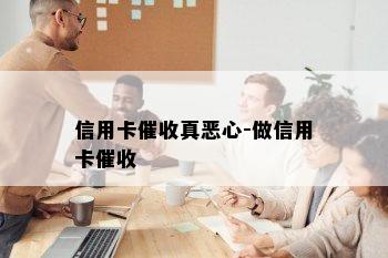 信用卡真恶心-做信用卡