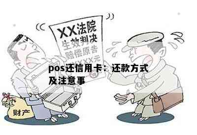 pos还信用卡：还款方式及注意事