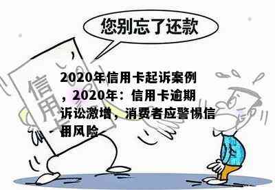 2020年信用卡起诉案例，2020年：信用卡逾期诉讼激增，消费者应警惕信用风险