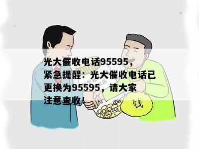 光大电话95595，紧急提醒：光大电话已更换为95595，请大家注意查收！