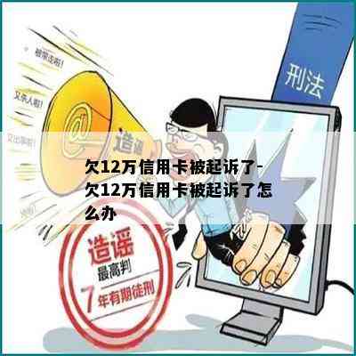 欠12万信用卡被起诉了-欠12万信用卡被起诉了怎么办