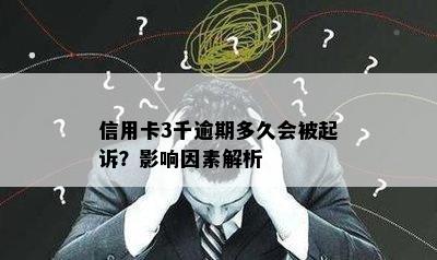 信用卡3千逾期多久会被起诉？影响因素解析