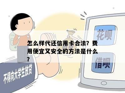 怎么样代还信用卡合法？费用便宜又安全的方法是什么？