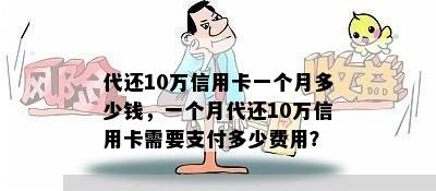 代还10万信用卡一个月多少钱，一个月代还10万信用卡需要支付多少费用？