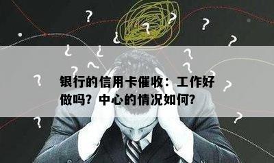 银行的信用卡：工作好做吗？中心的情况如何？