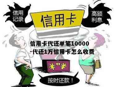 信用卡代还单笔10000-代还1万信用卡怎么收费