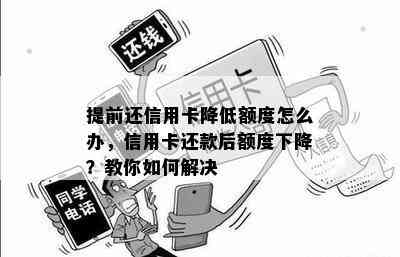 提前还信用卡降低额度怎么办，信用卡还款后额度下降？教你如何解决