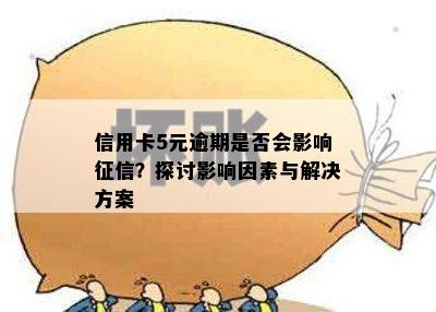 信用卡5元逾期是否会影响？探讨影响因素与解决方案