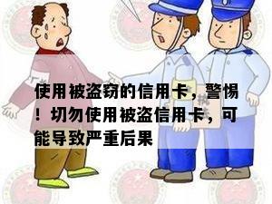 使用被盗窃的信用卡，警惕！切勿使用被盗信用卡，可能导致严重后果