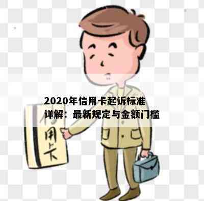 2020年信用卡起诉标准详解：最新规定与金额门槛