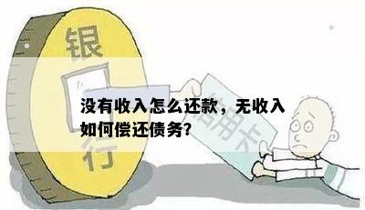 没有收入怎么还款，无收入如何偿还债务？