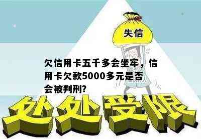 欠信用卡五千多会坐牢，信用卡欠款5000多元是否会被判刑？