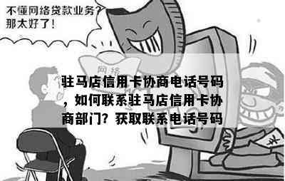 驻马店信用卡协商电话号码，如何联系驻马店信用卡协商部门？获取联系电话号码