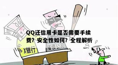 QQ还信用卡是否需要手续费？安全性如何？全程解析