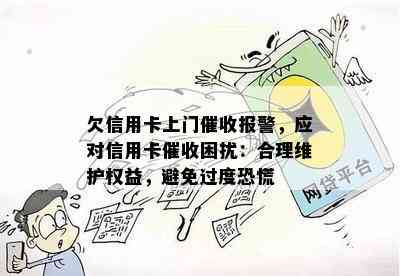 欠信用卡上门报警，应对信用卡困扰：合理维护权益，避免过度恐慌