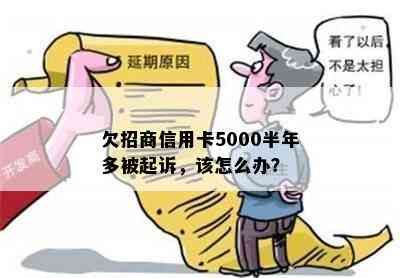 欠招商信用卡5000半年多被起诉，该怎么办？