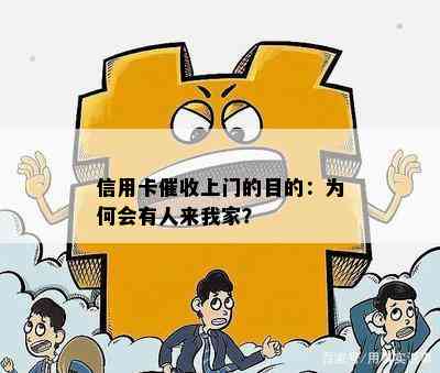 信用卡上门的目的：为何会有人来我家？