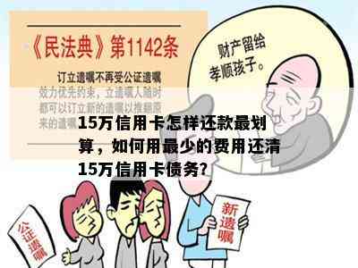 15万信用卡怎样还款最划算，如何用最少的费用还清15万信用卡债务？