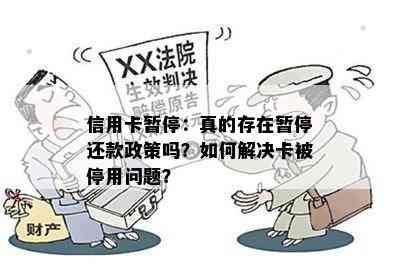 信用卡暂停：真的存在暂停还款政策吗？如何解决卡被停用问题？