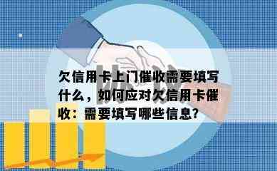 欠信用卡上门需要填写什么，如何应对欠信用卡：需要填写哪些信息？