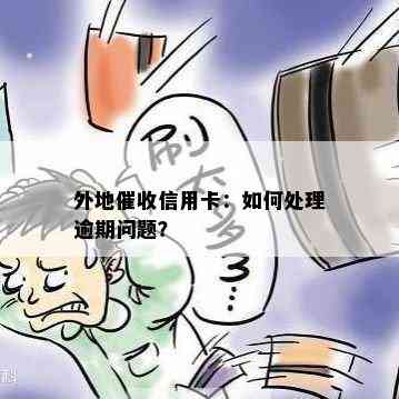 外地信用卡：如何处理逾期问题？