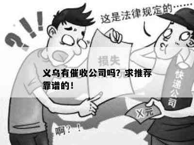 义乌有公司吗？求推荐靠谱的！