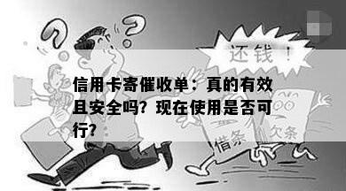 信用卡寄单：真的有效且安全吗？现在使用是否可行？