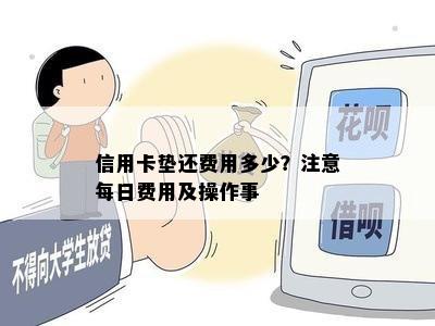 信用卡垫还费用多少？注意每日费用及操作事