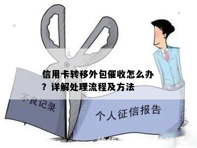 信用卡转移外包怎么办？详解处理流程及方法