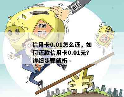 信用卡0.01怎么还，如何还款信用卡0.01元？详细步骤解析