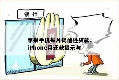 苹果手机每月提醒还贷款：iPhone月还款提示与