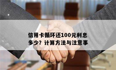 信用卡循环还100元利息多少？计算方法与注意事