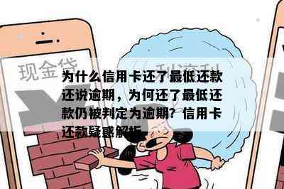 为什么信用卡还了更低还款还说逾期，为何还了更低还款仍被判定为逾期？信用卡还款疑惑解析