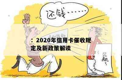 ：2020年信用卡规定及新政策解读