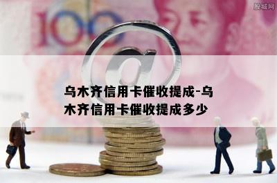 乌木齐信用卡提成-乌木齐信用卡提成多少