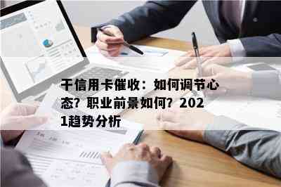 干信用卡：如何调节心态？职业前景如何？2021趋势分析