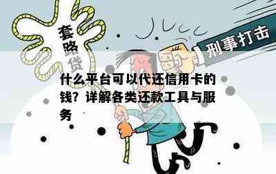 什么平台可以代还信用卡的钱？详解各类还款工具与服务