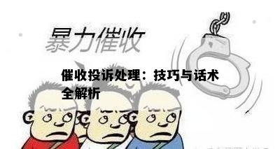 投诉处理：技巧与话术全解析