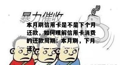 本月刷信用卡是不是下个月还款，如何理解信用卡消费的还款周期：本月刷，下月还？