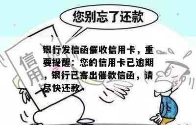 银行发信函信用卡，重要提醒：您的信用卡已逾期，银行已寄出催款信函，请尽快还款