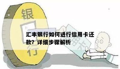 汇丰银行如何进行信用卡还款？详细步骤解析