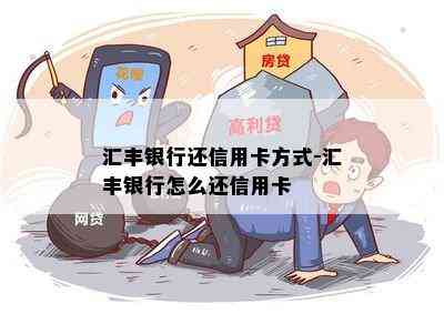 汇丰银行还信用卡方式-汇丰银行怎么还信用卡